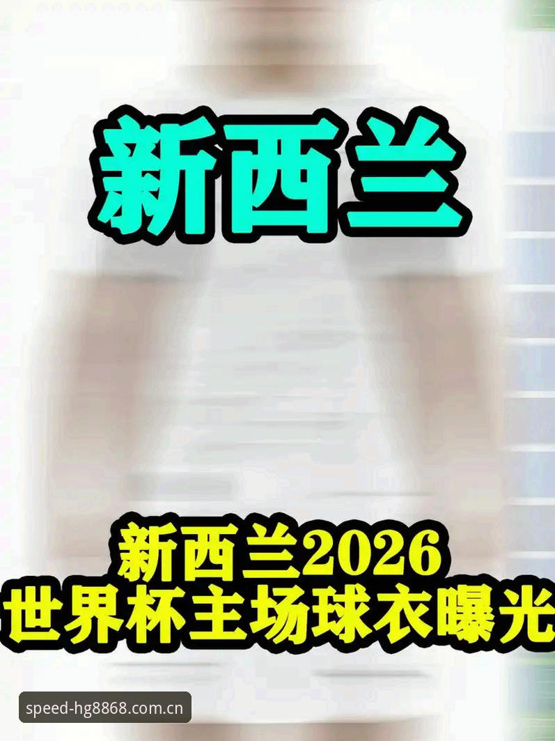 2026皇冠官方登录平台网页快速入口 轻如蝉翼与撕裂之痛:彪马世界杯球衣的72克创新迷思